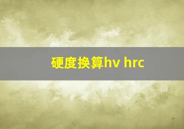 硬度换算hv hrc